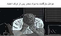 عوامل بازگشت به مواد مخدر پس از ترک اعتیاد